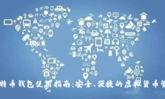 中国比特币钱包使用指南：安全、便捷的虚拟货