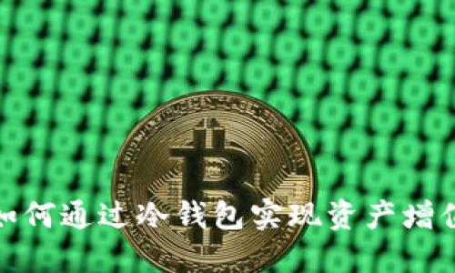 如何通过冷钱包实现资产增值
