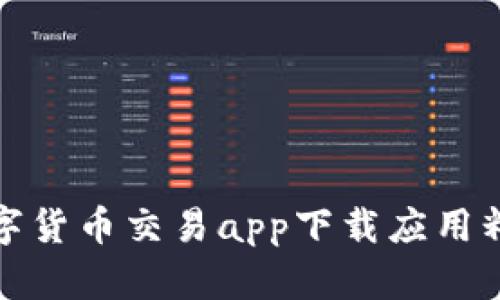 数字货币交易app下载应用精灵
