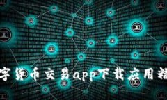 数字货币交易app下载应用精灵