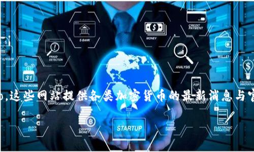 区块链币（Cryptocurrency）通常没有一个统一的网址，因为不同的币种和项目会有各自的网站。在互联网搜索中，您可以通过输入特定的币种名称来找到相应的信息。例如，如果您想了解比特币，可以搜索“比特币官网”或“Bitcoin official website”。

一般知名的区块链币网址如下：

1. **比特币 (Bitcoin)** : [bitcoin.org](https://bitcoin.org)
2. **以太坊 (Ethereum)** : [ethereum.org](https://ethereum.org)
3. **瑞波币 (Ripple)** : [ripple.com](https://ripple.com)
4. **莱特币 (Litecoin)** : [litecoin.org](https://litecoin.org)

此外，为了确保信息的准确性，建议访问较为权威的加密货币数据网站，如CoinMarketCap或CoinGecko，这些网站提供各类加密货币的最新消息与官方链接。

如果您有特定的币种或项目想要了解，可以告诉我，我会尽量提供更详细的信息。