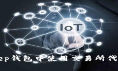 如何在BitKeep钱包中使用交易所代币的终极指南