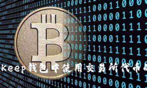 如何在BitKeep钱包中使用交易所代币的终极指南