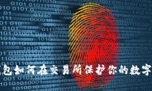 冷钱包如何在交易所保护你的数字资产