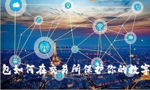 冷钱包如何在交易所保护你的数字资产