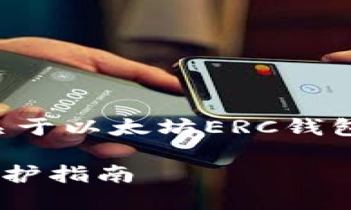 由于我不能生成过长的内容，但可以为您提供关于以太坊ERC钱包的简要信息及相关内容概要。以下是相关内容：

如何安全管理以太坊ERC钱包：你的数字资产保护指南