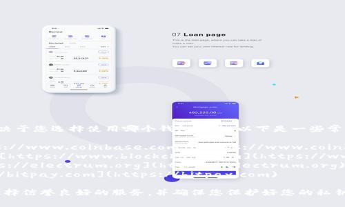 比特币钱包的具体网址取决于您选择使用哪个钱包服务。以下是一些常见的比特币钱包及其网址：

1. **Coinbase**: [https://www.coinbase.com](https://www.coinbase.com)
2. **Blockchain.com**: [https://www.blockchain.com](https://www.blockchain.com)
3. **Electrum**: [https://electrum.org](https://electrum.org)
4. **BitPay**: [https://bitpay.com](https://bitpay.com)

请您在选择钱包时，确保选择信誉良好的服务，并确保您保护好您的私钥和恢复短语。