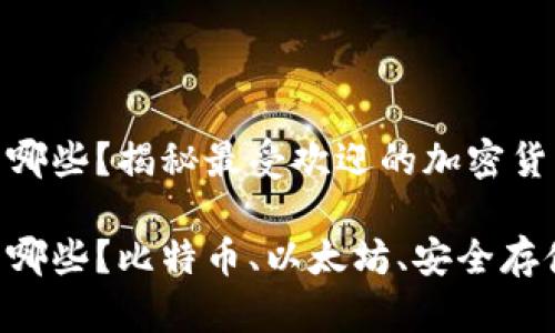 硬件钱包有哪些？揭秘最受欢迎的加密货币硬件钱包

硬件钱包有哪些？比特币、以太坊、安全存储 