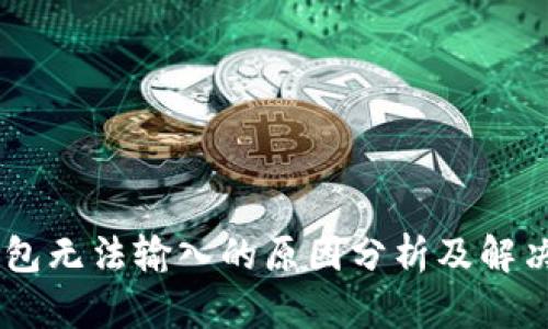 BK钱包无法输入的原因分析及解决方案