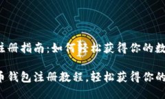 屎币钱包注册指南：如何轻松获得你的数字资产