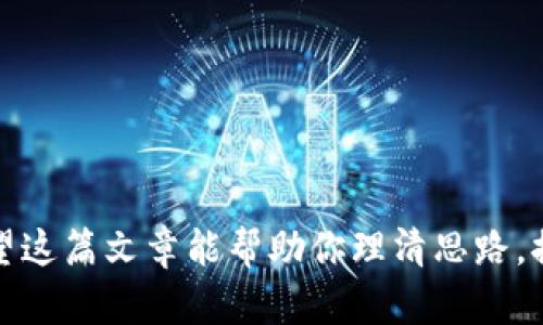 在讨论Sc云储币是否能放入以太坊钱包之前，我们需要了解一些关于这两者的基本信息。

### 什么是Sc云储币？

Sc云储币是一种基于特定区块链技术的数字货币，它可以用于在这个平台上进行交易、支付以及其他金融操作。Sc云储币可能具备特定的应用场景，可以用于支持平台内的各种服务。作为一种相对新兴的数字资产，Sc云储币的具体特性和使用场景仍在发展中。

### 什么是以太坊钱包？

以太坊钱包是一种可以存储以太坊（ETH）及其所有基于以太坊智能合约的代币（如ERC-20代币）的数字钱包。以太坊区块链是一个开放的平台，允许开发者创建和部署去中心化应用（DApps）以及智能合约。以太坊钱包可以是软件钱包、硬件钱包或纸钱包，用户可以使用这些钱包来管理自己的数字资产。

### Sc云储币能放入以太坊钱包吗？

关于Sc云储币是否可以放入以太坊钱包，这取决于以下几个因素：

1. **协议和兼容性**：首先，需要确认Sc云储币是基于哪种区块链技术的。如果Sc云储币是建立在以太坊区块链上的，那么它是兼容以太坊的钱包的。在这种情况下，用户可以很方便地将其存入以太坊钱包中。

2. **代币标准**：如果Sc云储币遵循了以太坊的ERC-20代币标准，那么它也可以被以太坊钱包接受。这意味着，用户在以太坊钱包中可以存储和管理Sc云储币，如同管理其他ERC-20代币一样。

3. **钱包类型**：以太坊钱包有多种类型，用户需要确保他们使用的是支持ERC-20代币的以太坊钱包。许多主流以太坊钱包（如MetaMask、MyEtherWallet等）都是支持ERC-20代币的，所以只要确认Sc云储币与以太坊兼容，就可以安全转入。

4. **市场支持**：此外，还需确认交易所或平台是否为Sc云储币提供了与以太坊的钱包接口支持。一些交易所与钱包可能只支持部分代币，而用户需要在进行市场交易前确认这点。

### 如何将Sc云储币放入以太坊钱包？

如果确认Sc云储币可以放入以太坊钱包，下面是一些常见的操作步骤：

#### 1. 创建以太坊钱包

如果还没有以太坊钱包，可以选择一个主流的以太坊钱包创建账户。选择时要确保确实支持ERC-20代币。创建过程通常包括下载钱包应用、生成一个安全的助记词和设置密码等步骤。

#### 2. 查找Sc云储币的合约地址

在进行转账之前，用户需要查找Sc云储币的智能合约地址。这可以通过访问官方渠道、白皮书或社交媒体账户找到。

#### 3. 将Sc云储币发送至以太坊钱包

在找到合约地址后，用户可以通过兼容的平台进行转账。进入钱包后，选择“发送”或“转账”功能，填入目的地址（即以太坊钱包地址）和Sc云储币的数量，然后确认转账。

### 注意事项

- **手续费**：进行任何转账时，以太坊网络会要求支付一定的手续费，通常以ETH进行支付。确保钱包中有足够的ETH以覆盖手续费部分。
- **安全性**：请务必小心假冒的合约地址，确保从官方渠道获得信息，以避免损失。
- **代币跟踪**：在以太坊钱包中，有时需要手动添加代币的详细信息（合约地址、代币符号等），才能在钱包界面中看到Sc云储币的余额。

### 小结

Sc云储币是否能够存入以太坊钱包，主要取决于其技术基础和代币标准。如果符合以太坊的规则，用户就可以轻松地将其存储于以太坊钱包中。希望这篇文章能帮助你理清思路，提高存储数字资产的信心！多么令人振奋的一个机会，我们正站在数字货币变革的风口上，这样的平台让更多人能够参与到这个革命性的生态当中。