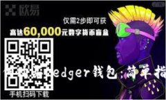 如何购买Ledger钱包：简单指南