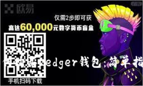 如何购买Ledger钱包：简单指南