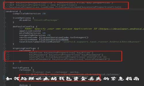 如何处理以太坊钱包资金丢失的紧急指南