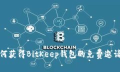 如何获得BitKeep钱包的免费邀请码