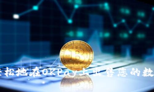 如何轻松地在OKPay上出售您的数字货币