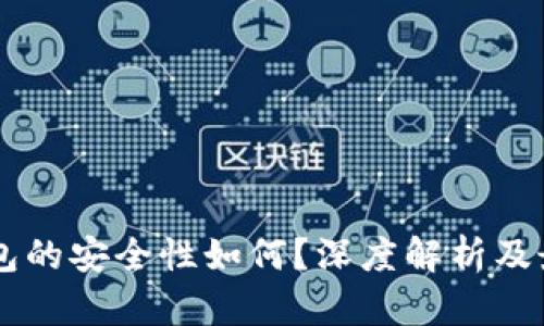 多链钱包的安全性如何？深度解析及最佳实践