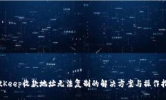 BitKeep收款地址无法复制的解决方案与操作指南