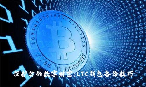 保护你的数字财富：LTC钱包备份技巧