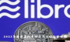 2023年最新虚拟币动态与市场趋势分析