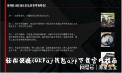 轻松便捷！OKPay钱包app下载官网指南