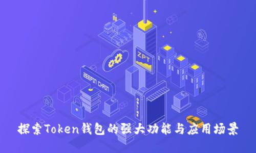 探索Token钱包的强大功能与应用场景