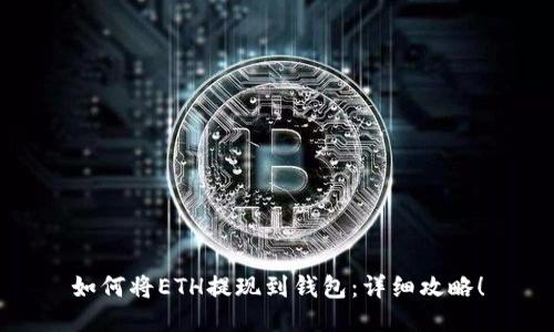 如何将ETH提现到钱包：详细攻略！