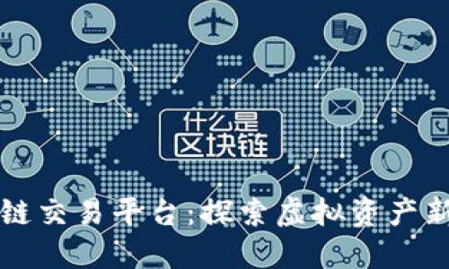 盛源链交易平台：探索虚拟资产新世界