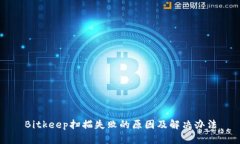 Bitkeep扫描失败的原因及解决办法