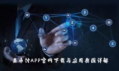 易币付APP官网下载与应用截图详解