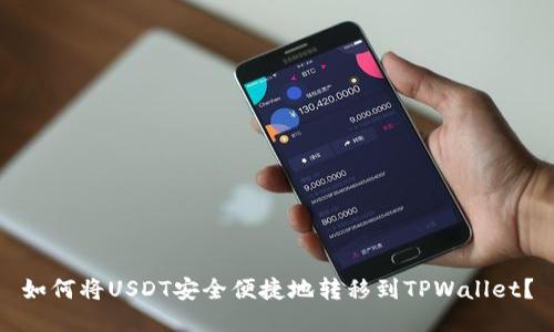 如何将USDT安全便捷地转移到TPWallet？