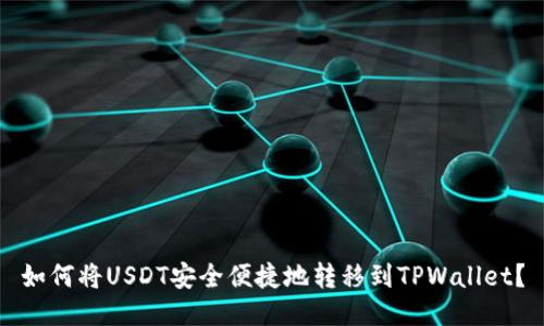 如何将USDT安全便捷地转移到TPWallet？