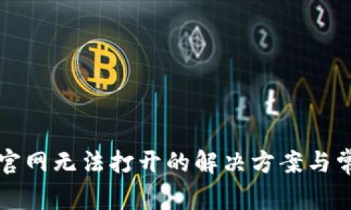 比特派中国官网无法打开的解决方案与常见问题解析