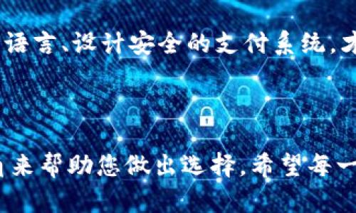 比特币钱包开发语言：选择合适的工具打造数字资产安全桥梁

比特币, 钱包开发, 编程语言/guanjianci

### 引言

在数字经济蓬勃发展的今天，比特币已经成为了人们热议的话题。无论是投资、交易，还是储存，选择一个安全、可靠的比特币钱包都至关重要。而在比特币钱包的开发过程中，选择合适的编程语言又成为了一个关键因素。通过本文，我们将详细探讨比特币钱包的开发语言，帮助您了解如何构建一个安全且高效的数字钱包，探索这条通往金融自由的道路！

### 比特币钱包的种类

在深入讨论开发语言之前，我们先了解一下比特币钱包的种类。钱包主要分为热钱包和冷钱包。热钱包通常是在线的钱包，适合频繁交易，而冷钱包则是离线存储，适合长期持有。不同种类的钱包在安全性和使用便捷性上也存在差异，这就意味着开发时需要根据不同需求选择合适的语言和技术栈。

### 常见的比特币钱包开发语言

在开发比特币钱包时，有多种编程语言可以选择，每种语言都有其特点和适用场景。以下是几种最主要的开发语言：

#### C  

C  是比特币核心协议的主要编程语言。其性能卓越、效率高，适合底层开发和需要高频率处理的场合。同时，C  也提供了良好的内存管理能力，利于创建安全性更高的钱包应用。多么令人振奋！优秀的底层性能使C  在开发高性能钱包中无与伦比。

#### Python

Python作为一种简洁易用的高级语言，深受开发者青睐。其强大的库和框架支持使得开发比特币钱包变得更加轻松。使用Python开发钱包，您可以快速构建出各种功能，如用户界面、API设计等。此外，Python的可读性高，有助于团队协作和技术文档的撰写！

#### JavaScript

JavaScript在前端开发中占据着重要地位，因此如果您想构建一个基于网络的比特币钱包，JavaScript无疑是一个不错的选择。结合Node.js，您可以构建高效的后端逻辑，确保钱包在各大浏览器上的兼容性，提升用户体验。

#### Java

Java是一种跨平台语言，它的“编写一次，到处运行”的特点使其非常适合开发移动端钱包应用。Java的安全性和稳定性也是其被广泛使用的重要原因。尽管开发效率相对较低，但是在移动设备上运行时的表现却极其稳定，为用户带来安心的交易体验。

### 选择编程语言的影响因素

在选择比特币钱包的开发语言时，首先要考虑您的团队技术栈和长远目标。以下是几个影响选择的重要因素：

1. **项目需求**：确定您的钱包是热钱包还是冷钱包，是Web应用还是移动端应用？不同需求对应不同的技术栈。

2. **社区支持**：开源项目和活跃的社区能为您提供丰富的文档和技术支持，降低开发难度。

3. **开发人员的技能**：团队成员的专业技能和经验直接影响项目的进展与质量。如果团队对于某种语言更为熟悉，那么选择那种语言会更高效！

4. **安全性**：由于比特币钱包涉及资金和用户的敏感信息，安全性是开发过程中的重中之重。选择语言时需要关注其安全特性及库的安全性。

### 具体开发流程

在选择好合适的编程语言后，下面是一些构建比特币钱包的一般开发流程：

#### 需求分析

首先，您需要明确钱包的功能需求。这包括基础的发送、接收比特币功能，可能还需要实现多重签名、交易历史查询等功能，为用户提供良好的使用体验。

#### 设计架构

在满足需求的基础上，设计好系统架构至关重要。这涉及到前后端的分离、数据库的选择、安全机制的设计等。

#### 编码实现

根据架构设计，开始编写代码。此阶段要遵循良好的编码规范，提高代码可维护性。同时，应当随着开发进度，及时进行单元测试，确保每个模块按预期工作。

#### 测试和部署

完成编码后，进行全面的测试，包括功能测试、安全性测试和性能测试等。确保没有安全漏洞，能抵御常见的攻击手段之后，再将钱包部署到生产环境。

#### 维护和更新

钱包上线后，及时收集用户反馈，定期进行功能更新和安全性检查。随着市场的变化和用户需求的变化，快速迭代是让产品保持竞争力的关键。

### 情感共鸣与文化关联

在谈论比特币钱包的开发过程中，我们不仅仅是讨论技术。它更是我们对自由和未来的追求，是对金融环境变革的渴望。在这个飞速发展的数字时代，掌握比特币钱包的开发，不仅能够帮助个人和企业建立起自己的数字资产堡垒，更是为全人类未来的财富分配带来了无限可能性。

想象一下，未来的世界，普通人也能够轻松拥有自己的比特币钱包，就像拥有一个手机一样。这是多么令人激动的前景啊！正是在这样的背景下，选择吸引人的开发语言、设计安全的支付系统，才显得如此重要。

### 结语

比特币钱包开发语言的选择不仅影响了技术实施的效率与安全性，还关系到最终用户的体验。在此文中，我们探讨了几种主要的编程语言，提供了一个全面的视角来帮助您做出选择。希望每一位开发者在构建数字资产的安全桥梁时，能够找到合适的工具，使比特币的未来更加辉煌！让我们一起努力，把这个美好的愿景变为现实吧！