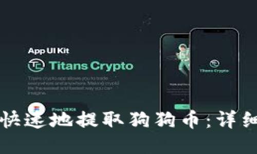 如何安全快速地提取狗狗币：详细操作指南