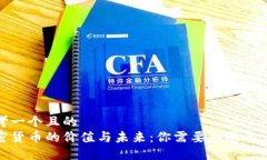 思考一个且的  加密货币的价值与未来：你需要知