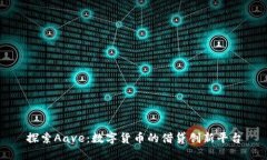 探索Aave：数字货币的借贷创新平台