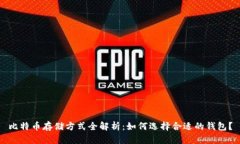 比特币存储方式全解析：如何选择合适的钱包？