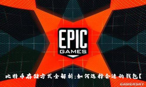 比特币存储方式全解析：如何选择合适的钱包？