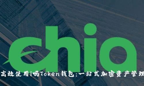 如何高效使用i吗Token钱包：一站式加密资产管理指南