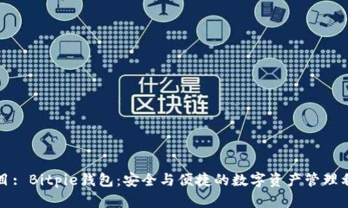 题目: Bitpie钱包：安全与便捷的数字资产管理利器