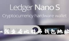 如何查看比特币钱包地址？