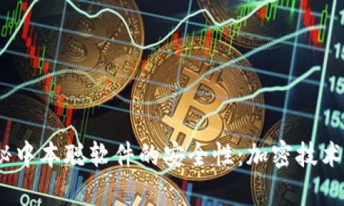 bianoti揭秘中本聪软件的安全性：加密技术背后的真相