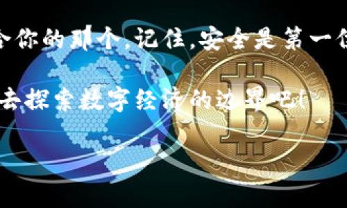 以太坊钱包安装指南：如何选择与设置你的数字资产安全之地

以太坊钱包,数字资产,加密货币/guanjianci

什么是以太坊钱包？
在当今数字化的时代，以太坊钱包成为了管理数字资产的重要工具。简单来说，以太坊钱包是一个用于存储、发送和接收以太坊（ETH）以及其他基于以太坊区块链的代币的应用程序。它可以是硬件钱包、桌面钱包、移动钱包或浏览器扩展，而每一种钱包都有其独特的优势和适用场景。多么令人振奋的是，选择合适的钱包能大大增强你的资产安全性！

以太坊钱包的类型
在开始之前，了解不同类型的钱包至关重要。以下是几种常见的以太坊钱包类型：

ul
    listrong硬件钱包：/strong物理设备，能够离线存储你的私钥，极大地提高安全性，如Ledger Nano S和Trezor。/li
    listrong桌面钱包：/strong安装在你的电脑上，拥有较高的安全性，如Mist和Exodus。/li
    listrong移动钱包：/strong安装在智能手机上的应用程序，如Trust Wallet和MetaMask，非常方便。/li
    listrong浏览器扩展：/strong如MetaMask，能让用户轻松与以太坊的去中心化应用（DApp）交互。/li
/ul

如何选择合适的钱包？
选择以太坊钱包时，用户需考虑几个因素：
ul
    listrong安全性：/strong安全性是选择钱包时的重中之重！选择具有良好声誉并提供多重验证的工具。/li
    listrong易用性：/strong钱包的用户界面和功能布局是否友好，能否迅速上手？这影响到你日常的使用体验。/li
    listrong兼容性：/strong确保钱包与各种设备及操作系统兼容，才能避免不必要的麻烦。/li
/ul

安装以太坊钱包的步骤
以下是安装以太坊钱包的一般步骤，以MetaMask为例：

ol
    listrong下载钱包：/strong前往MetaMask的官方网站或Chrome应用商店，确保获得最新版本的应用程序。/li
    listrong安装扩展：/strong点击“添加到浏览器”，然后确认安装。/li
    listrong创建账户：/strong安装完成后，打开扩展，选择“创建钱包”，按照提示设置密码。/li
    listrong备份助记词：/strong创建账号后，系统将生成一组助记词！务必妥善保管，千万不要与他人分享！/li
    listrong充值和交易：/strong通过交易所购入以太坊或直接向你的钱包地址转账，体验管理数字资产的乐趣。/li
/ol

如何确保你的以太坊钱包安全
虽然选择了一个安全性高的钱包，但用户在使用时仍需采取额外的安全措施。以下是一些建议：

ul
    listrong定期更新：/strong保持钱包软件的更新，以避免潜在的安全漏洞。/li
    listrong启用双重验证：/strong若钱包提供双重验证功能，务必启用以增强账户安全性。/li
    listrong保持私钥安全：/strong切勿将私钥或助记词存储于互联网或共享给他人，保持它们在安全的地方。/li
    listrong谨慎使用公共Wi-Fi：/strong在公共场合使用钱包时，避免使用未加密的公共网络。/li
/ul

总结：选择合适的钱包，安心管理资产
选择一款合适的以太坊钱包是每位数字货币投资者必须面对的挑战！这种挑战并不一定艰难，只要你充分理解钱包的种类、特色及保护措施，就能选择出最适合你的那个。记住，安全是第一位的，多么令人振奋的是，随着区块链技术的发展，以太坊钱包也在不断和进步，给用户提供了更多选择和安全保障。

无论你是刚踏入数字货币世界的新手，还是经验丰富的老玩家，合理选择并安全使用以太坊钱包，才能在这场令人心动的加密货币冒险中尽享乐趣！放飞自我，去探索数字经济的边界吧！

希望这篇文章能帮助你更好地理解以太坊钱包的安装与使用，让你在这条加密货币的道路上走得更稳、更远！