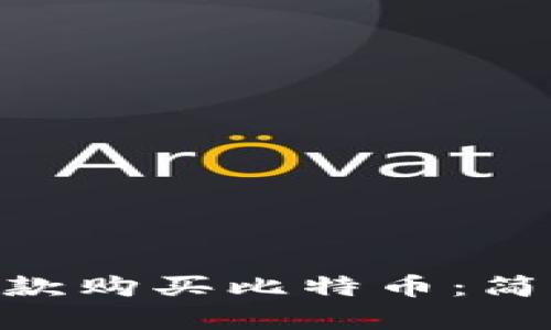 如何通过PayPal付款购买比特币：简单、安全的操作指南