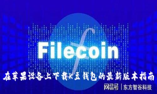 在苹果设备上下载K豆钱包的最新版本指南