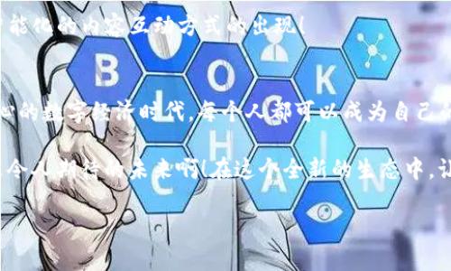   未来的代币：深入了解Web3.0中的RSS3币种 / 
 guanjianci Web3.0, RSS3, 加密货币 /guanjianci 

什么是Web3.0？
随着互联网的发展，从最初的Web1.0单向信息传递，到Web2.0的社交互动，互联网的形态正在发生着根本的变化。Web3.0作为一个全新的互联网范式，旨在实现更高的去中心化，更强的用户控制权，以及更为丰富的用户体验。只要想象一下：人们在无需中介的情况下，自主地管理和分享他们的数据，这种情景发生在你我身边是多么令人振奋！

RSS3的基本概念
作为Web3.0生态系统中的一员，RSS3不仅仅是一个简单的代币，它更是一个赋能去中心化社交与内容生态的重要工具。理解RSS3，首先要了解它的核心理念：内容的创造者、分享者和消费者都能在这个生态中获得相应的权益和利益。RSS3通过自身的技术构建，将用户与内容的关系重新定义，赋予用户更多的控制权和自主权。

RSS3的技术架构
在技术层面上，RSS3结合了区块链技术、分布式存储、以及关联数据结构。其独特之处在于可以将信息以去中心化的方式存储和分发，使得用户能够跨平台自由地获取和分享内容。这种方式不仅可以确保用户数据的安全性与隐私，还能增强内容的可追溯性，让每一位参与者在生态中的贡献得到应有的回报！

RSS3币种的独特优势
1. **去中心化和自主性**：与中心化平台不同，RSS3的去中心化特性让用户不仅是内容的消费方，也是内容的创造者和管理者。每个用户都可以通过持有RSS3代币来参与平台的治理，投票决定生态的未来发展趋势，这样的参与感多么令人激动啊！

2. **经济激励机制**：RSS3通过代币奖励内容创造者和活跃用户，使得平台上的每一位参与者都能够获得实际收益。想象一下，创作高质量内容的用户不再是单纯的贡献者，而是可以从中赚取相应的收益，何乐而不为呢？

3. **跨平台互通性**：RSS3支持跨平台的数据互通，使得用户可以在不同的应用之间自由切换，而不必担心因为平台差异而丢失数据。这使得用户在参与各类应用时，能够随时保持相同的身份和数据，体验极为流畅。

RSS3的应用场景
随着Web3.0技术的不断演进，RSS3的应用场景也日益丰富。以下是几个可能的应用场景：

1. **去中心化社交网络**：用户可以通过RSS3代币在去中心化社交平台上分享内容，与好友互动。内容创作者可以通过他们的粉丝打赏获得收益，而粉丝通过支持喜爱的内容创作者获取独特的福利。

2. **内容创作平台**：无论是文字、音乐、还是视频，内容创作者都可以利用RSS3平台发布他们的作品，并通过代币获得报酬。这为自由职业者提供了一个全新的收入来源，彰显了创意的价值！

3. **NFT和数字收藏**：RSS3亦可为NFT市场提供支持，用户能够在什么都不受限制的情况下创建、购买和交易数字资产，完全沉浸于创意的海洋中。

如何参与RSS3生态？
直接参与RSS3生态是一个简单而激动的过程！用户首先需要拥有一款支持加密货币的数字钱包，然后可以通过交易所购买RSS3代币。随即，用户便可以使用RSS3代币在各种平台上进行互动、分享和获得奖励。多么令人神往的未来！

未来展望：RSS3的可能性
随着Web3.0的延续和发展，RSS3正站在新的风口浪尖上。越来越多的企业和创业者纷纷涌入这个生态系统，寻求与RSS3的合作或开发基于其技术的产品，这无疑为RSS3带来了更多的发展机遇。

特别值得注意的是，随着科技的不断发展，AI 和区块链的融合将为RSS3带来前所未有的创新可能。这种跨界融合将进一步提升用户体验，推动更为智能化的内容互动方式的出现！

总结
RSS3作为Web3.0的核心代币之一，凭借其去中心化的技术架构和强大的经济激励机制，为用户带来了全新的内容交互与创作体验。面对这个激动人心的数字经济时代，每个人都可以成为自己的品牌和内容的创造者，无论年龄、职种、地域，人人都可以参与其中，实现自~由瞬时可得。

作为用户，在迎接Web3.0的时代中，我们不仅仅是观众，更是参与者。通过RSS3，我们能够实现价值的真正回归，重新审视我们与内容之间的关系。多么令人期待的未来啊！在这个全新的生态中，让我们共同探索、创造与分享，让我们在这里找到属于自己的声音与价值！

在这个充满无限可能的新世界里，RSS3将会是我们开启新征程的钥匙。让我们一起携手，迎接Web3.0的未来！