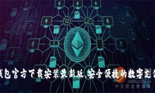 小狐钱包官方下载安装最新版，安全便捷的数字支付体验