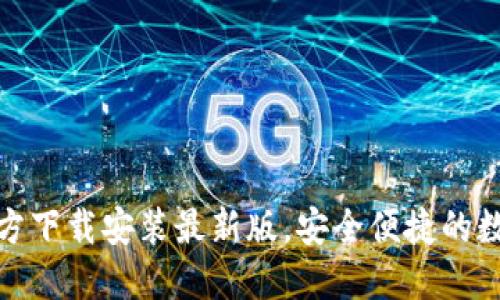 小狐钱包官方下载安装最新版，安全便捷的数字支付体验