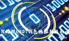 如何处理USDT钱包地址错误的问题